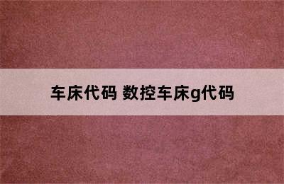 车床代码 数控车床g代码